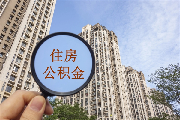 石家庄离开如何取钱公积金（离开城市公积金提取）