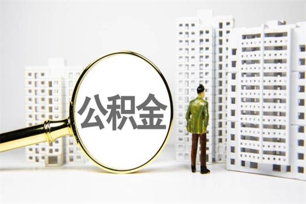 石家庄封存公积金如何取（封存后的公积金怎么取）