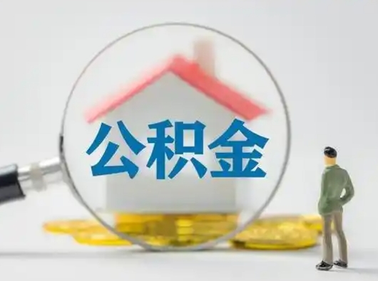 石家庄离职的时候可以取公积金吗（离职能取住房公积金吗）